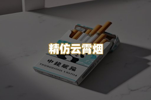 精仿云霄烟